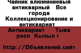 Чайник алюминиевый антикварный - Все города Коллекционирование и антиквариат » Антиквариат   . Тыва респ.,Кызыл г.